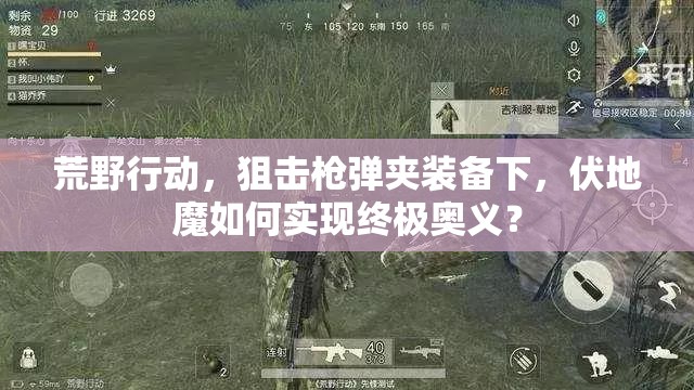 荒野行动，狙击枪弹夹装备下，伏地魔如何实现终极奥义？