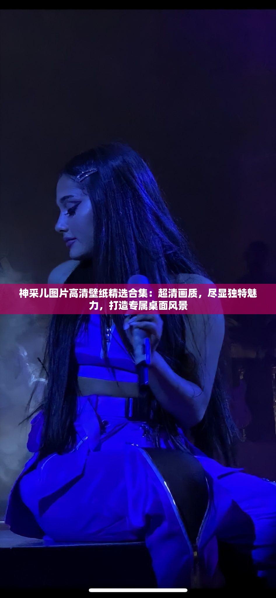神采儿图片高清壁纸精选合集：超清画质，尽显独特魅力，打造专属桌面风景
