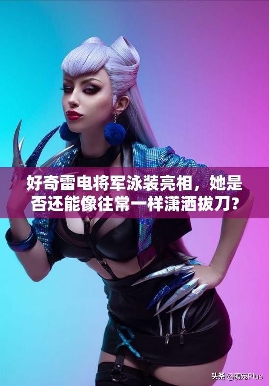 好奇雷电将军泳装亮相，她是否还能像往常一样潇洒拔刀？雷电将军泳装来袭，众人热议：这样的她还能拔刀展威风吗？雷电将军穿上泳装，拔刀绝技是否依然能够惊艳众人？来一探究竟