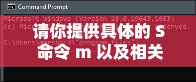 请你提供具体的 S 命令 m 以及相关要求，以便我生成