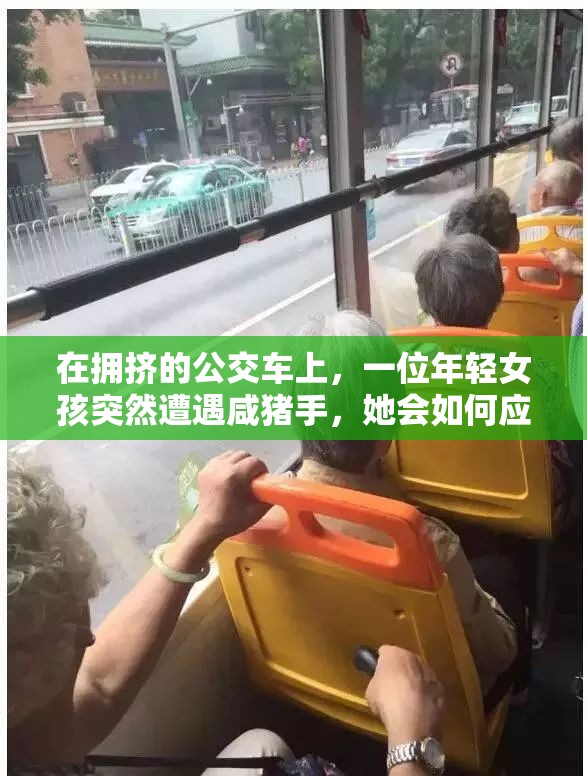 在拥挤的公交车上，一位年轻女孩突然遭遇咸猪手，她会如何应对？