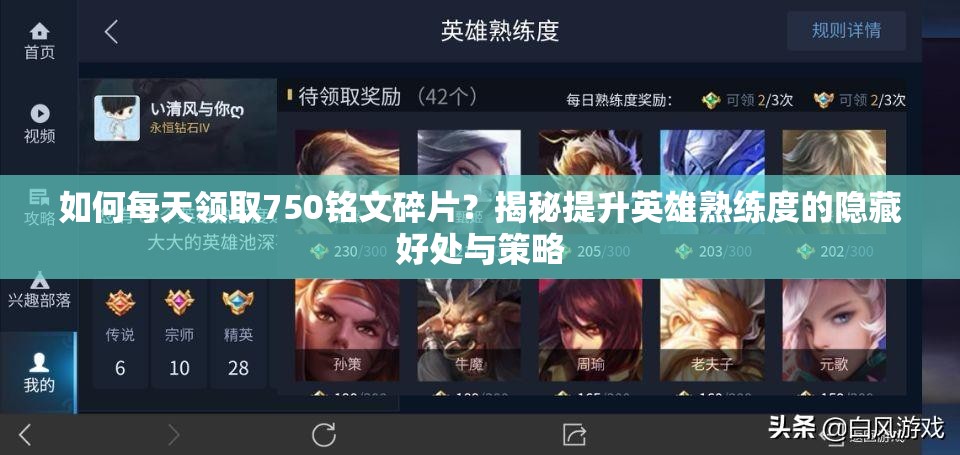 如何每天领取750铭文碎片？揭秘提升英雄熟练度的隐藏好处与策略