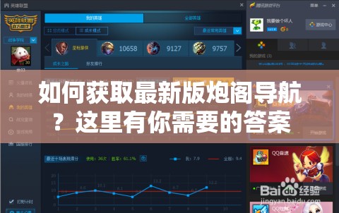 如何获取最新版炮阁导航？这里有你需要的答案