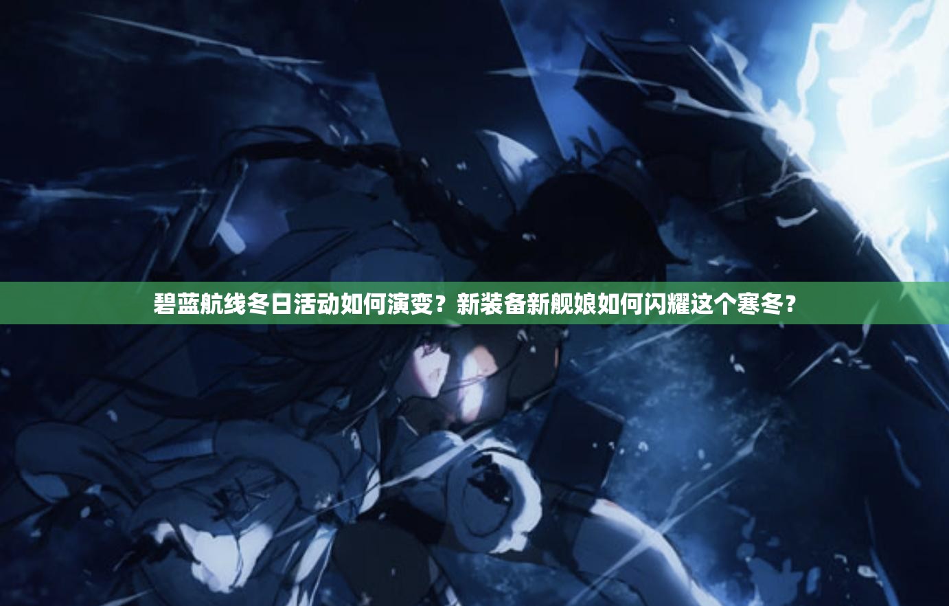 碧蓝航线冬日活动如何演变？新装备新舰娘如何闪耀这个寒冬？