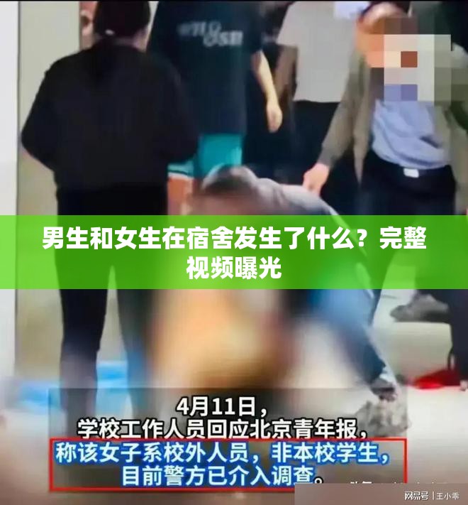 男生和女生在宿舍发生了什么？完整视频曝光