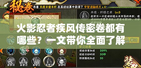 火影忍者疾风传密卷都有哪些？一文带你全面了解各种强大密卷