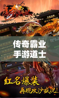 传奇霸业手游道士无极套装究竟有何魅力？平民道士首选的奥秘何在？