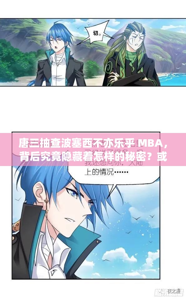 唐三抽查波塞西不亦乐乎 MBA，背后究竟隐藏着怎样的秘密？或者：唐三抽查波塞西不亦乐乎 MBA，这一现象引发了何种思考？又或者：为何唐三抽查波塞西不亦乐乎 MBA会引起如此广泛的关注？