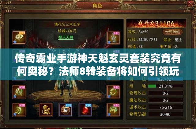 传奇霸业手游神天魁玄灵套装究竟有何奥秘？法师8转装备将如何引领玩法革命？