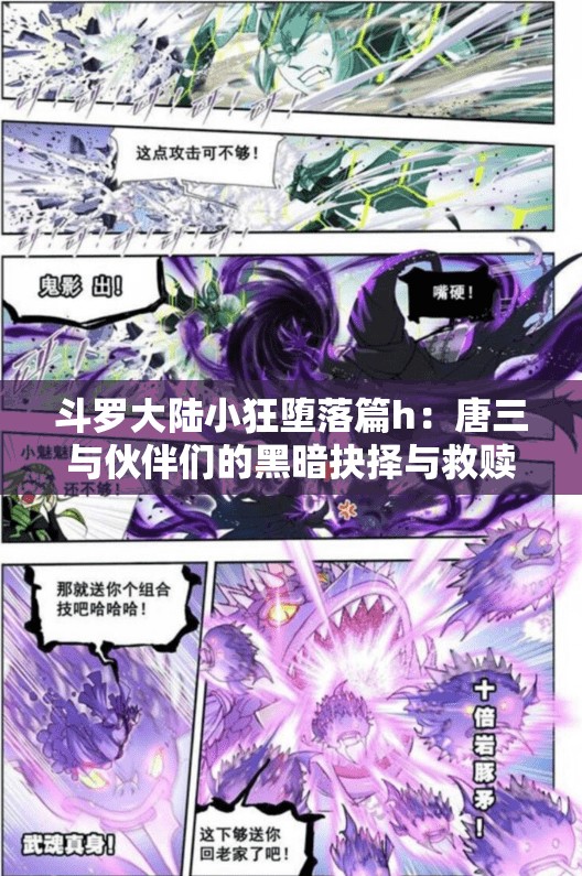 斗罗大陆小狂堕落篇h：唐三与伙伴们的黑暗抉择与救赎之路