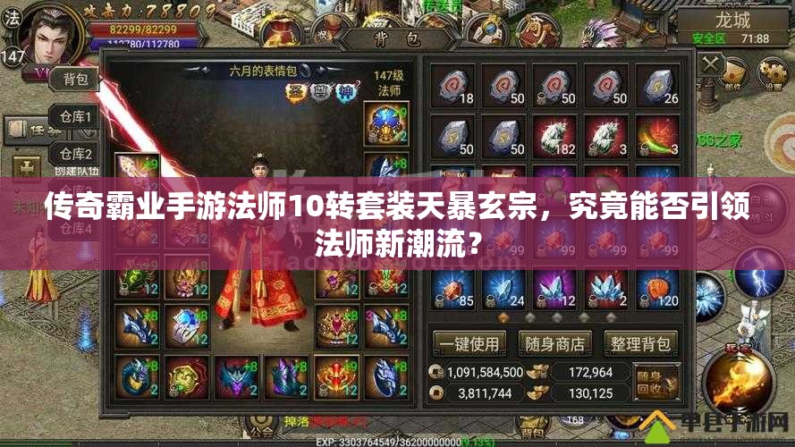 传奇霸业手游法师10转套装天暴玄宗，究竟能否引领法师新潮流？