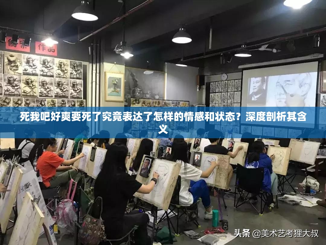 死我吧好爽要死了究竟表达了怎样的情感和状态？深度剖析其含义