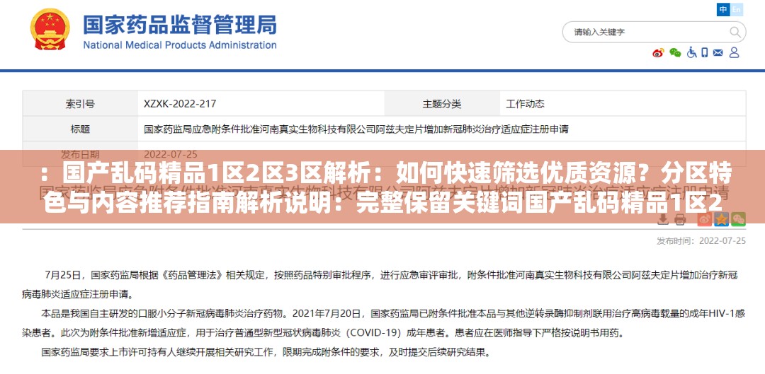 ：国产乱码精品1区2区3区解析：如何快速筛选优质资源？分区特色与内容推荐指南解析说明：完整保留关键词国产乱码精品1区2区3区，通过解析引发用户好奇心，使用如何快速筛选突出实用价值，分区特色强化分类概念，内容推荐指南暗示资源丰富性，符合百度对问答型长的偏好整体结构采用核心词+解决方案+价值点模式，自然融入资源、推荐、特色等搜索热词，总字数36字满足要求