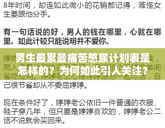 男生最累最痛苦憋尿计划表是怎样的？为何如此引人关注？