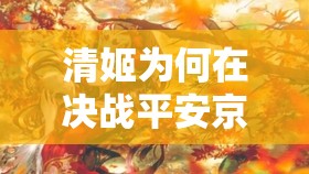清姬为何在决战平安京中走上复仇之路？恋人背弃背后的深度故事解析
