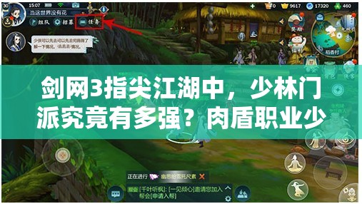 剑网3指尖江湖中，少林门派究竟有多强？肉盾职业少林全面解析揭秘！