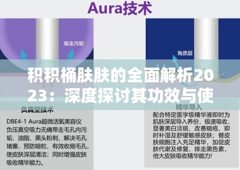 积积桶肤肤的全面解析2023：深度探讨其功效与使用方法，助你轻松掌握护肤新趋势