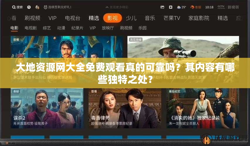 大地资源网大全免费观看真的可靠吗？其内容有哪些独特之处？