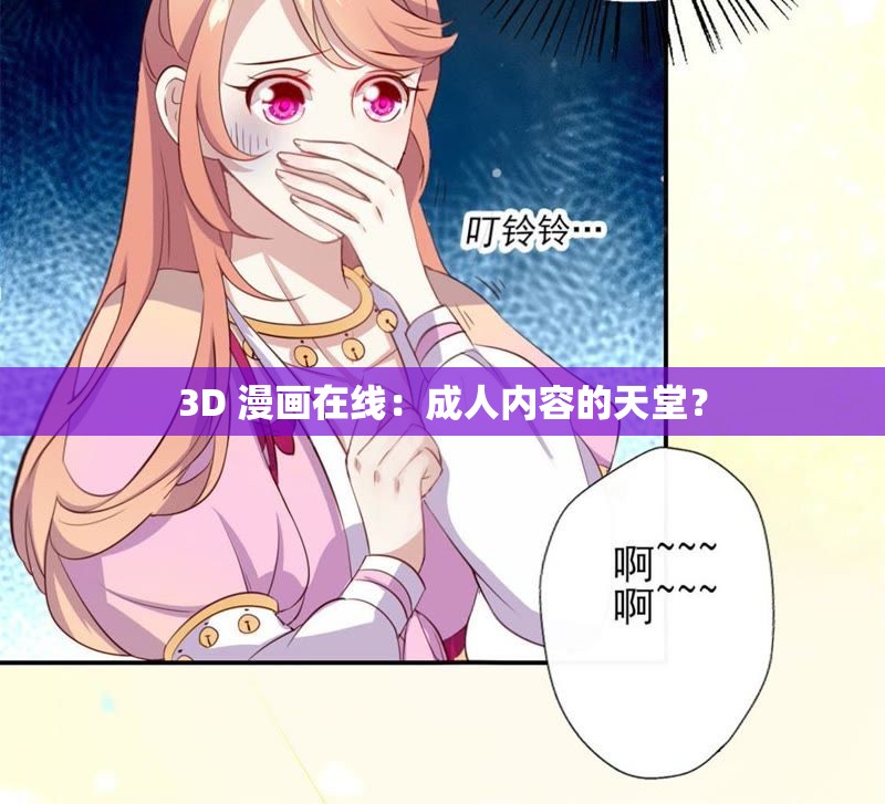 3D 漫画在线：成人内容的天堂？