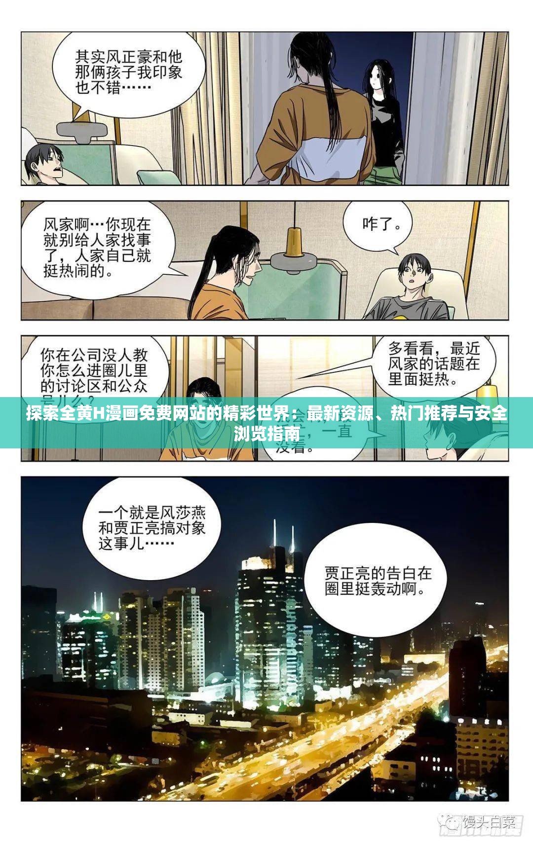 探索全黄H漫画免费网站的精彩世界：最新资源、热门推荐与安全浏览指南