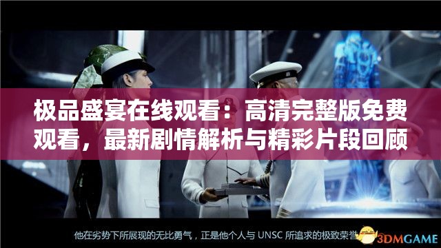 极品盛宴在线观看：高清完整版免费观看，最新剧情解析与精彩片段回顾