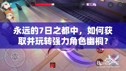永远的7日之都中，如何获取并玩转强力角色幽桐？