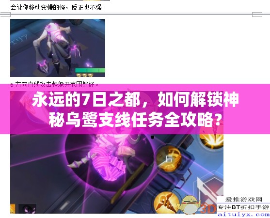永远的7日之都，如何解锁神秘乌鹭支线任务全攻略？