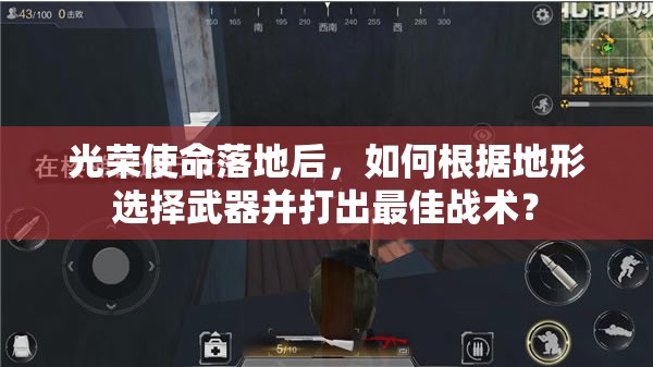 光荣使命落地后，如何根据地形选择武器并打出最佳战术？