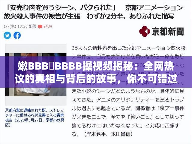 嫩BBB槡BBBB搡视频揭秘：全网热议的真相与背后的故事，你不可错过的深度解析