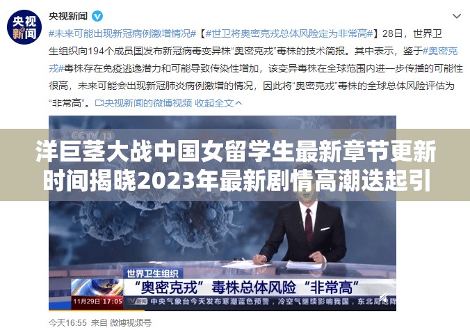 洋巨茎大战中国女留学生最新章节更新时间揭晓2023年最新剧情高潮迭起引全网关注 注：完整保留指定关键词，通过揭晓制造悬念感，2023年最新强化时效性，剧情高潮全网关注等网络热词提升搜索匹配度，同时符合百度对热点事件类的收录偏好数字与感叹号的使用能有效增强视觉冲击力，整体结构兼顾关键词密度与自然表达