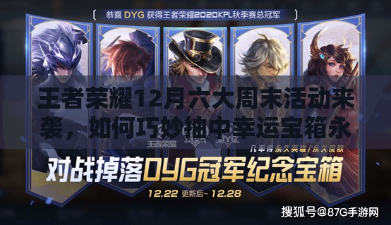 王者荣耀12月六大周末活动来袭，如何巧妙抽中幸运宝箱永久皮肤？