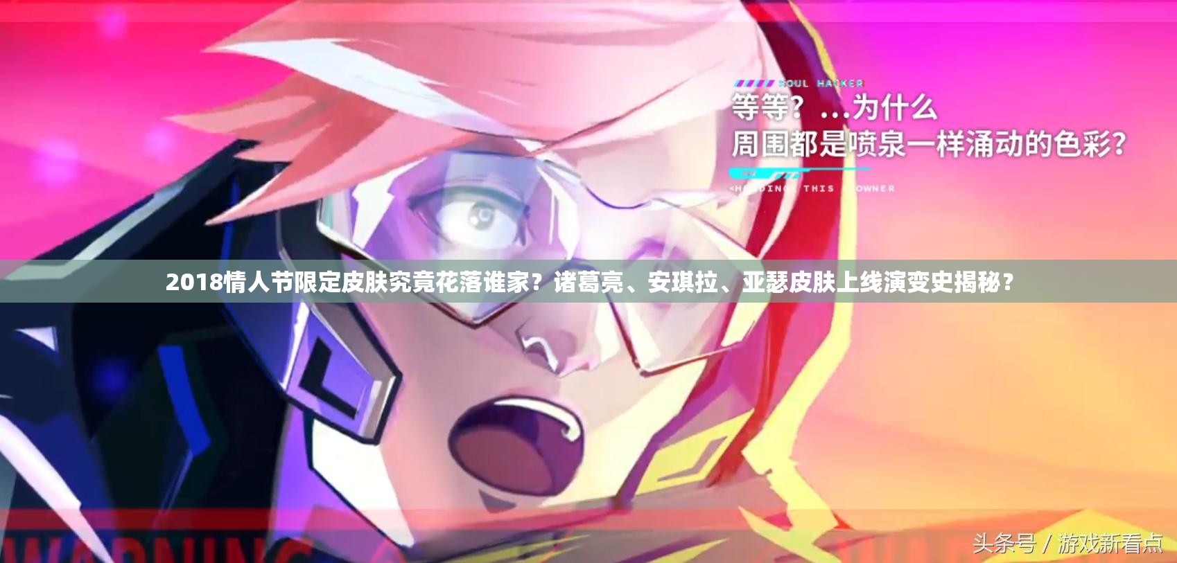 2018情人节限定皮肤究竟花落谁家？诸葛亮、安琪拉、亚瑟皮肤上线演变史揭秘？