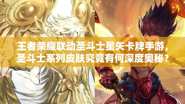 王者荣耀联动圣斗士星矢卡牌手游，圣斗士系列皮肤究竟有何深度奥秘？