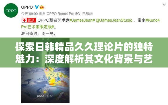 探索日韩精品久久理论片的独特魅力：深度解析其文化背景与艺术表现手法