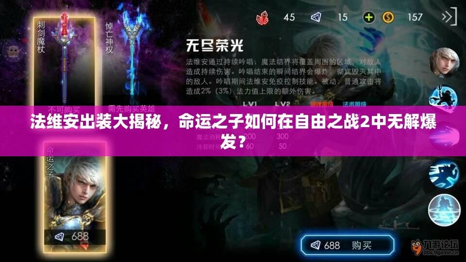 法维安出装大揭秘，命运之子如何在自由之战2中无解爆发？