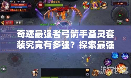 奇迹最强者弓箭手圣灵套装究竟有多强？探索最强套装演变史