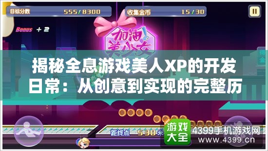 揭秘全息游戏美人XP的开发日常：从创意到实现的完整历程与玩家期待