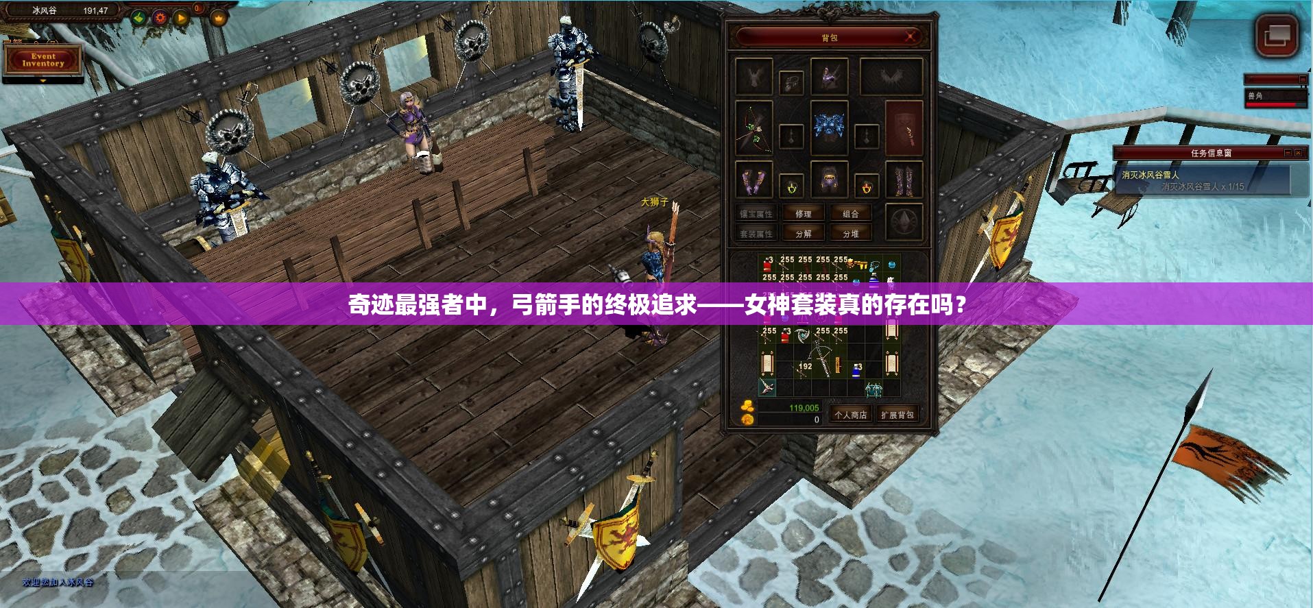 奇迹最强者中，弓箭手的终极追求——女神套装真的存在吗？