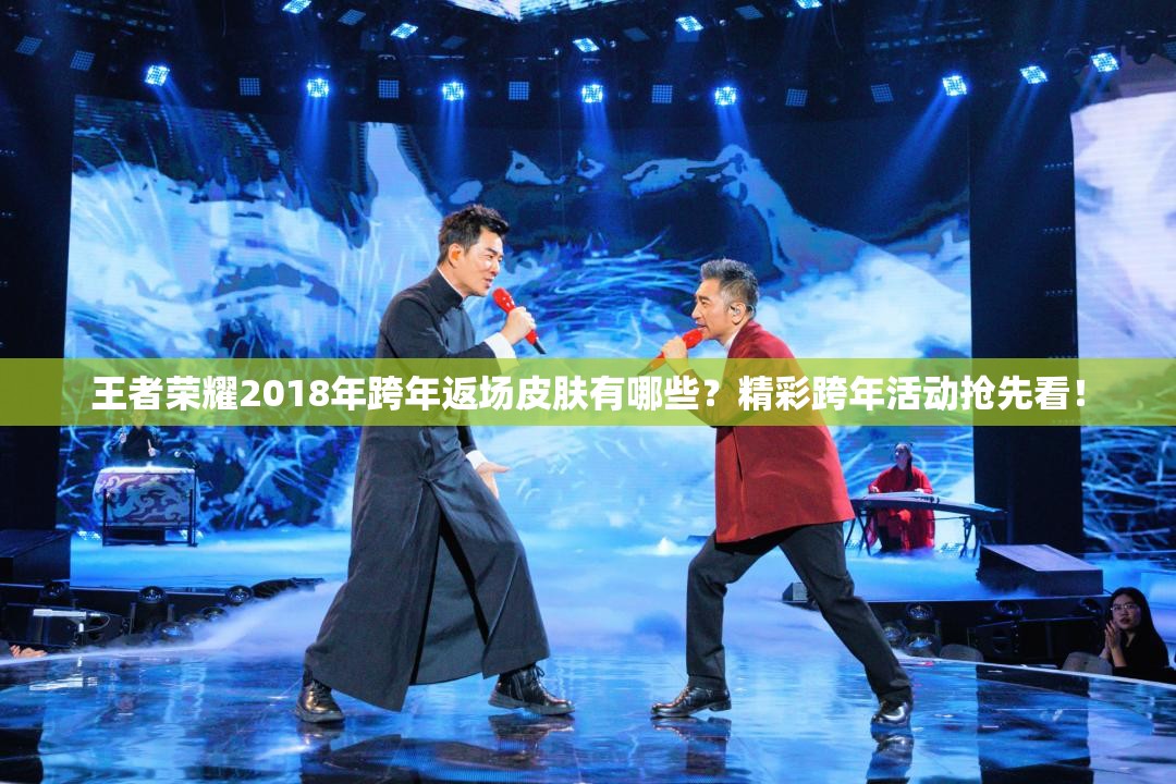 王者荣耀2018年跨年返场皮肤有哪些？精彩跨年活动抢先看！