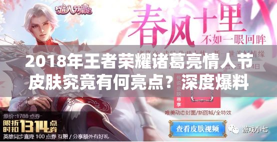 2018年王者荣耀诸葛亮情人节皮肤究竟有何亮点？深度爆料解析！