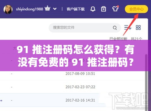 91 推注册码怎么获得？有没有免费的 91 推注册码？