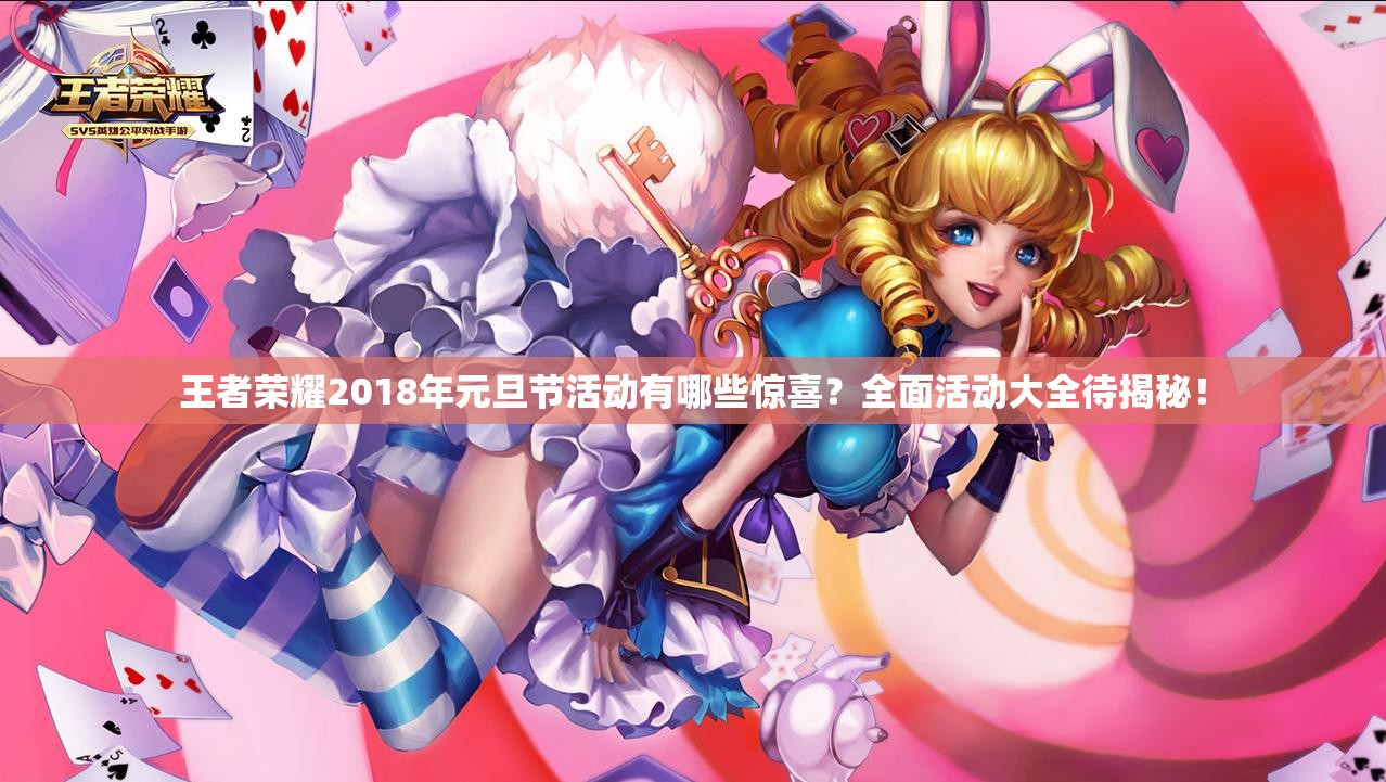 王者荣耀2018年元旦节活动有哪些惊喜？全面活动大全待揭秘！