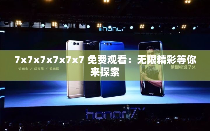 7x7x7x7x7x7 免费观看：无限精彩等你来探索