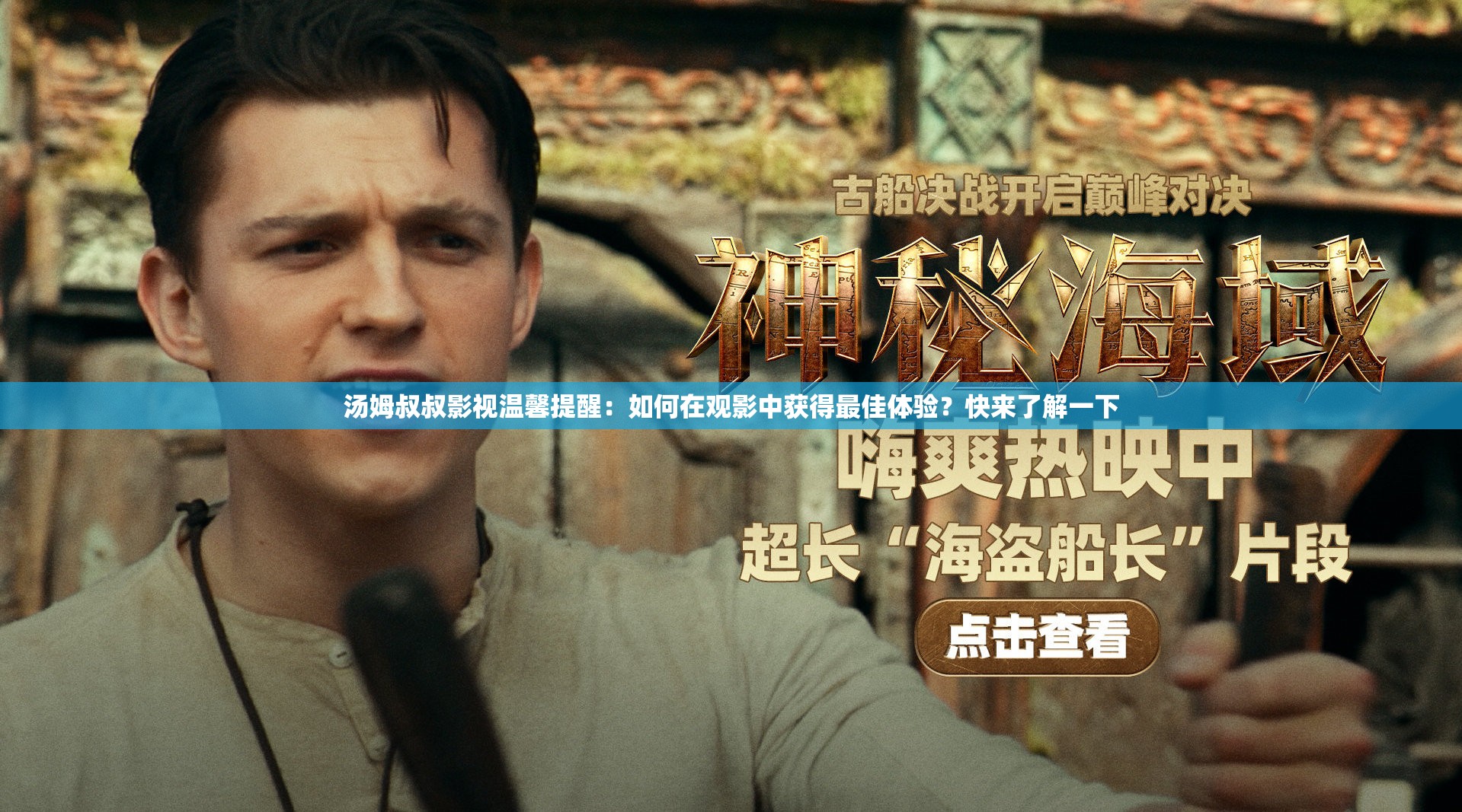 汤姆叔叔影视温馨提醒：如何在观影中获得最佳体验？快来了解一下