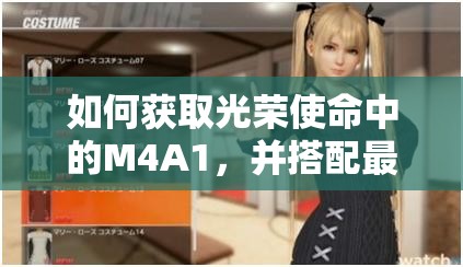 如何获取光荣使命中的M4A1，并搭配最佳配件提升战力？