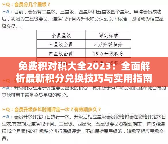 免费积对积大全2023：全面解析最新积分兑换技巧与实用指南