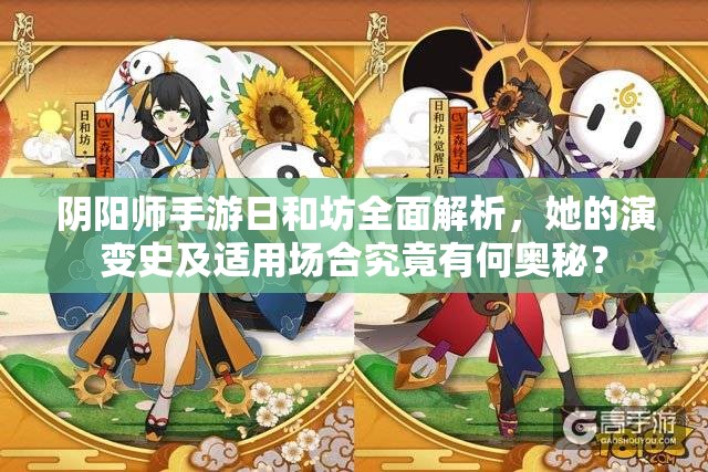 阴阳师手游日和坊全面解析，她的演变史及适用场合究竟有何奥秘？