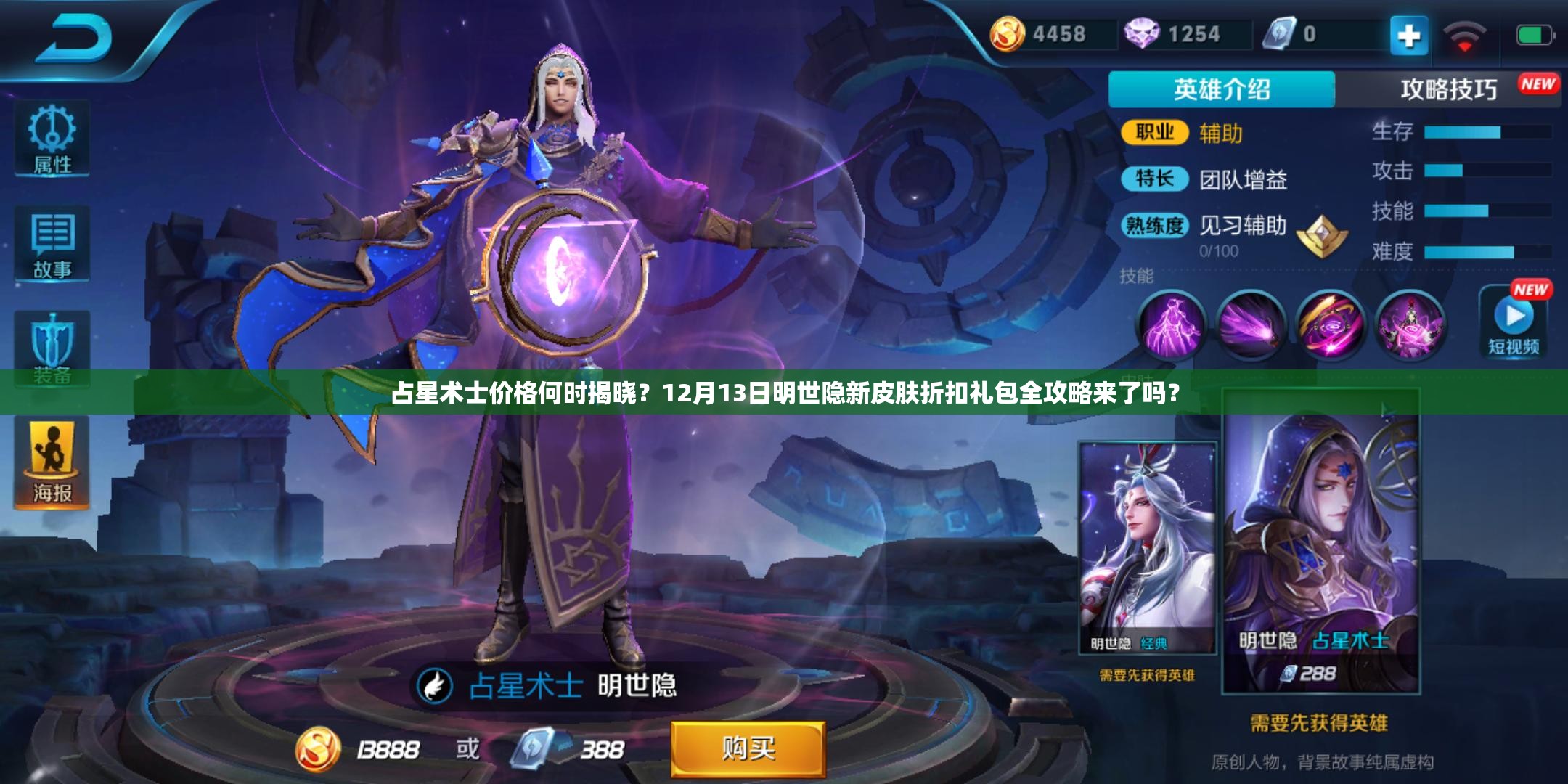 占星术士价格何时揭晓？12月13日明世隐新皮肤折扣礼包全攻略来了吗？