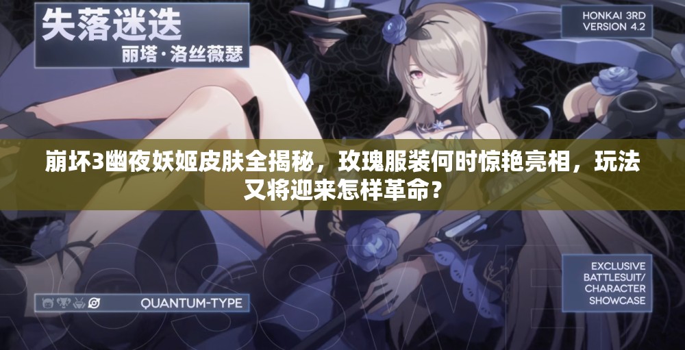 崩坏3幽夜妖姬皮肤全揭秘，玫瑰服装何时惊艳亮相，玩法又将迎来怎样革命？