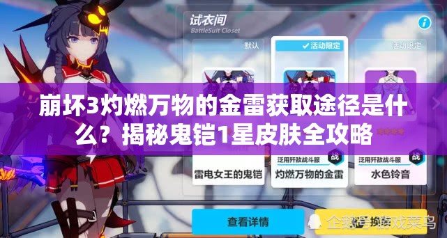 崩坏3灼燃万物的金雷获取途径是什么？揭秘鬼铠1星皮肤全攻略